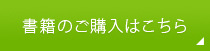 書籍のご購入はこちら