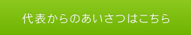 代表からのあいさつはこちら